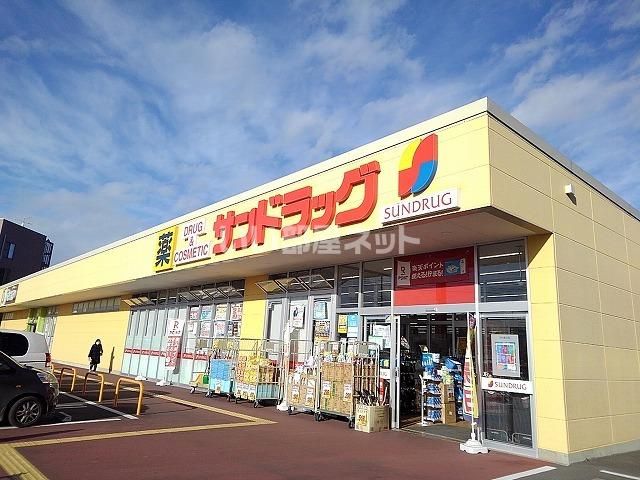 ドラックストア　サンドラッグ 大田原住吉店（ドラッグストア）まで817m