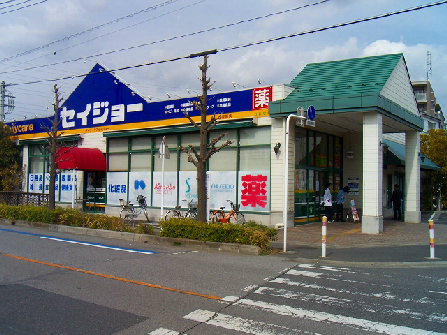 ドラックストア　デイリーケアセイジョー 芝塚原店（ドラッグストア）まで454m