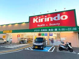 ドラックストア　キリン堂堺北野田店（ドラッグストア）まで508m