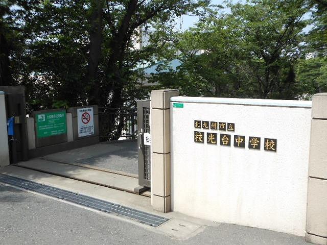 中学校　枝光台中学校（中学校）まで1600m