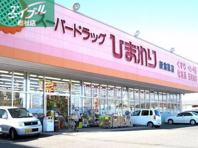 ドラックストア　スーパードラッグひまわり新倉敷店（ドラッグストア）まで781m