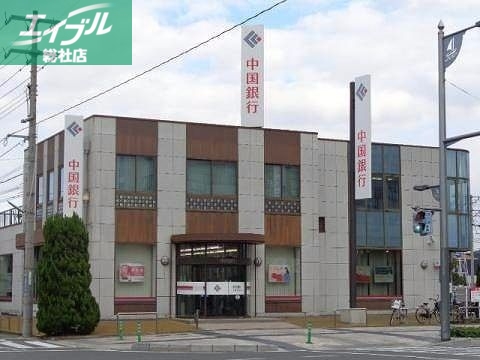 銀行　中国銀行玉島北支店（銀行）まで329m