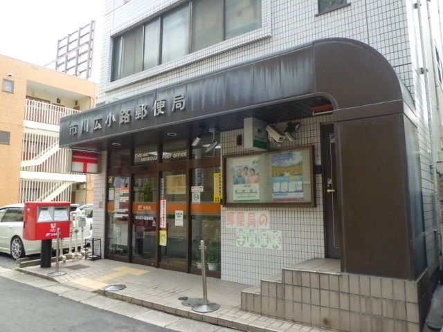 郵便局　市川広小路郵便局（郵便局）まで559m
