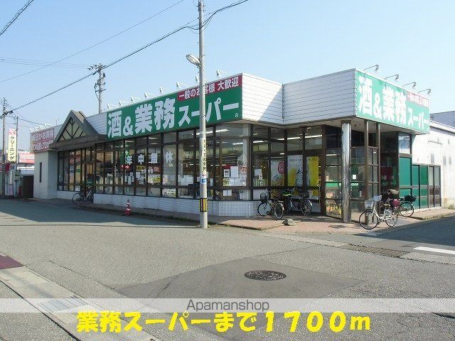 スーパー　業務スーパー（スーパー）まで1700m