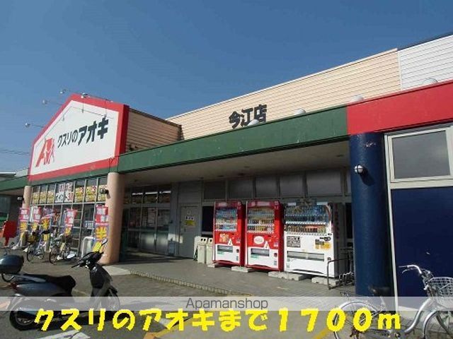 ドラックストア　クスリのアオキ（ドラッグストア）まで1700m