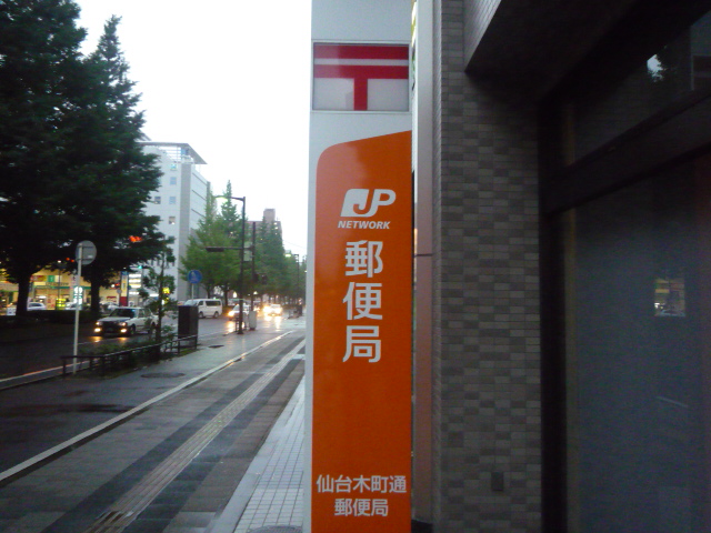 郵便局　仙台木町通郵便局（郵便局）まで347m
