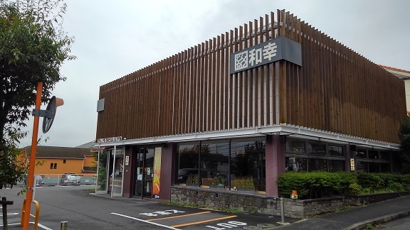飲食店　和幸（飲食店）まで650m