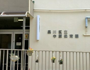 幼稚園・保育園　中原保育園（幼稚園・保育園）まで200m