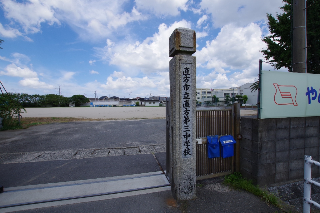 中学校　直方第三中学校（中学校）まで1007m