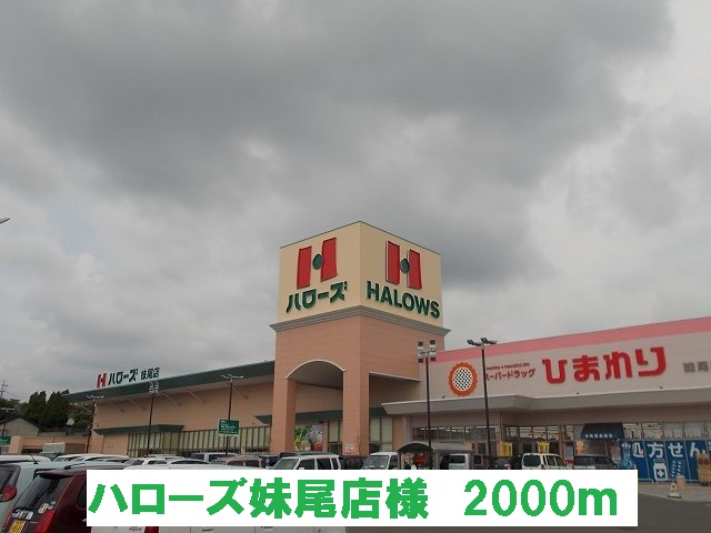 スーパー　ハローズ 妹尾店（スーパー）まで535m