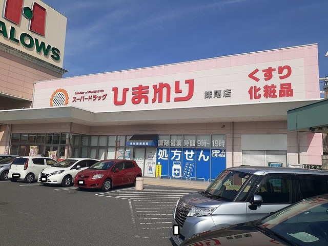 ドラックストア　スーパードラッグひまわり妹尾店（ドラッグストア）まで641m