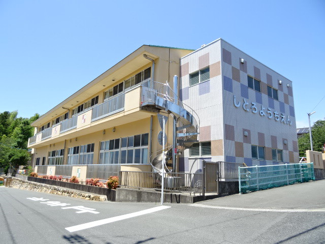 幼稚園・保育園　志都呂幼稚園（幼稚園・保育園）まで525m