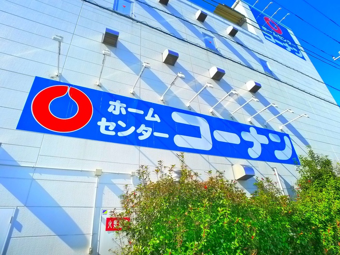 ホームセンター　コーナン（ホームセンター）まで330m