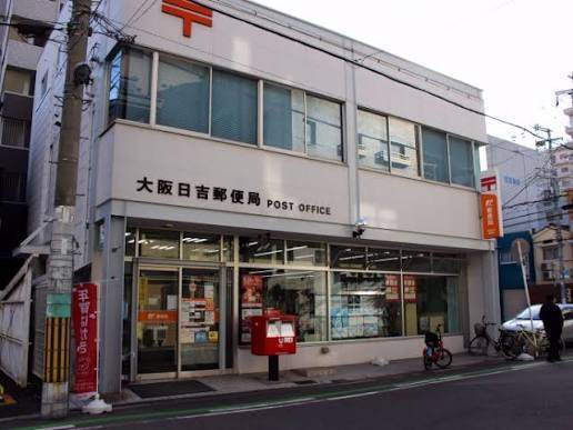 郵便局　大阪日吉郵便局（郵便局）まで200m