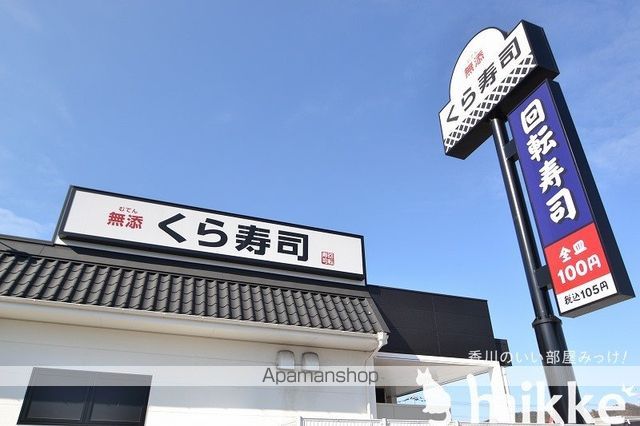 飲食店　くら寿司（飲食店）まで996m