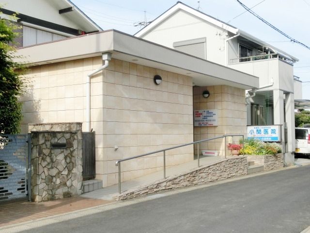 病院　小関医院（病院）まで998m