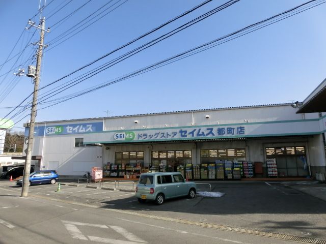 ドラックストア　ドラッグセイムス都町店（ドラッグストア）まで1106m