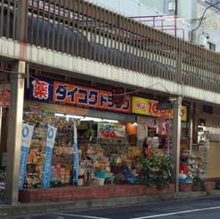 ドラックストア　ダイコクドラッグ布施駅前店（ドラッグストア）まで651m