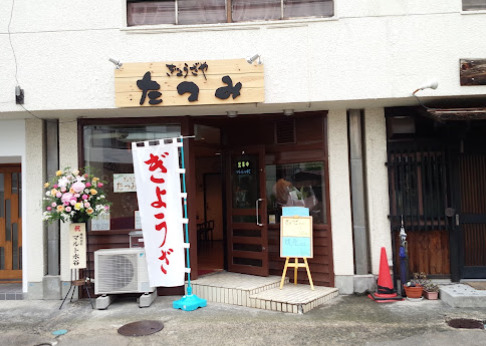 飲食店　ぎょうざやたつみ（飲食店）まで239m