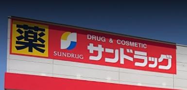 ドラックストア　サンドラッグ 伊丹昆陽店（ドラッグストア）まで684m