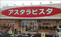 スーパー　アスタラビスタ 太刀洗店（スーパー）まで1540m
