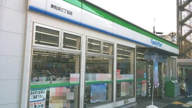 コンビニ　ファミリーマート東粉浜店（コンビニ）まで761m