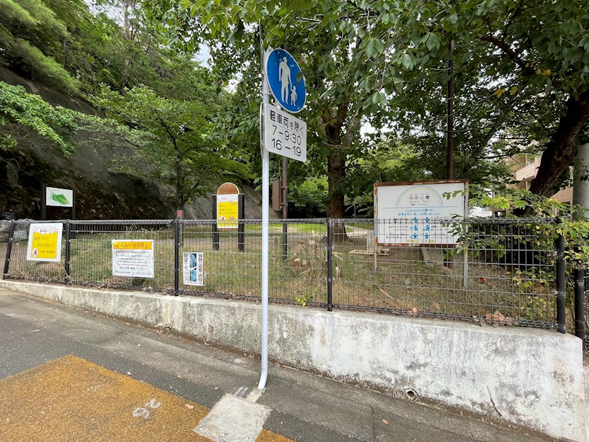 公園　祖原公園（公園）まで540m