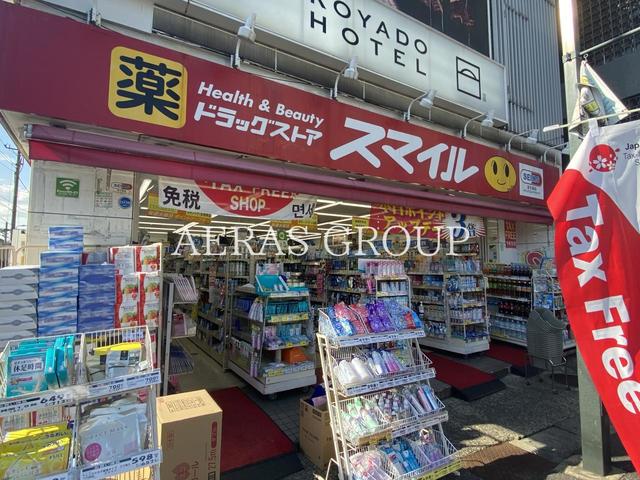 ドラックストア　ドラッグストアスマイル 鶯谷店（ドラッグストア）まで410m