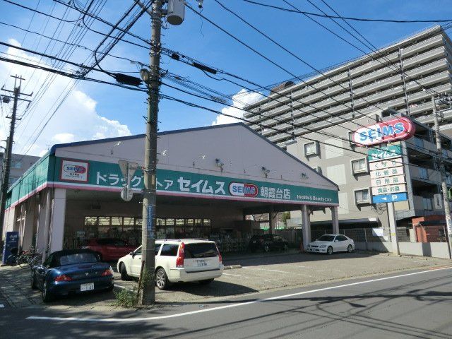 ドラックストア　ドラッグセイムス朝霞台店（ドラッグストア）まで665m