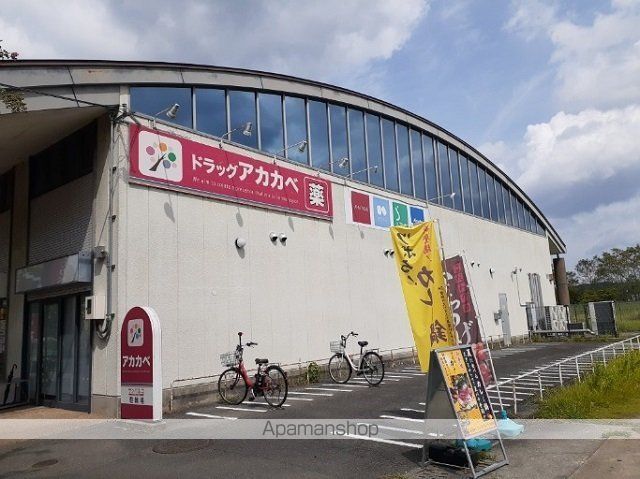 その他　ドラッグアカカベ様（その他）まで550m