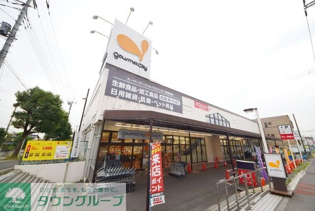 スーパー　グルメシティ東浦和店（スーパー）まで634m