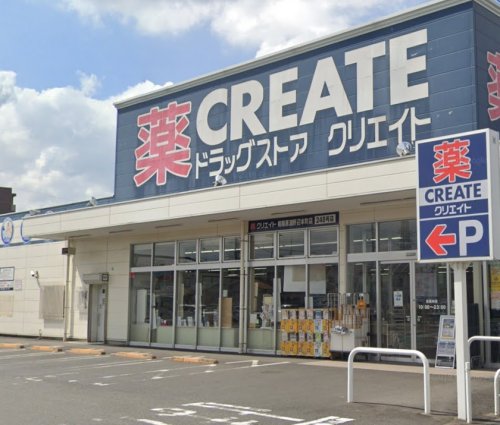 ドラックストア　クリエイトＳＤ相模原淵野辺本町店（ドラッグストア）まで546m