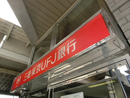 銀行　三菱東京UFJ銀行（銀行）まで364m