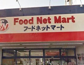スーパー　フードネットマート蛍池店（スーパー）まで100m