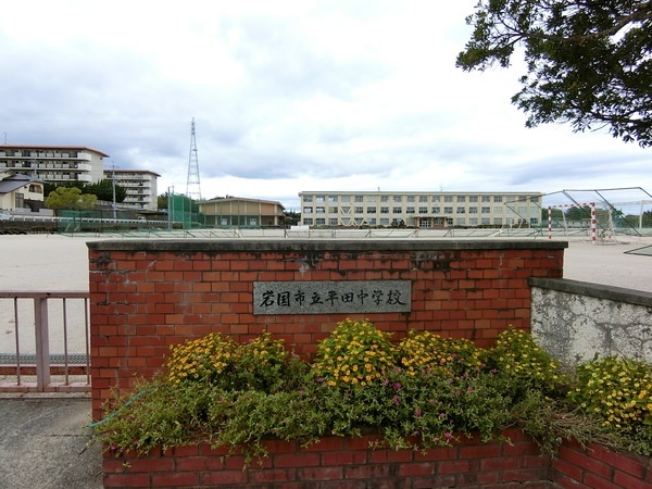 中学校　岩国市立平田中学校（中学校）まで1734m