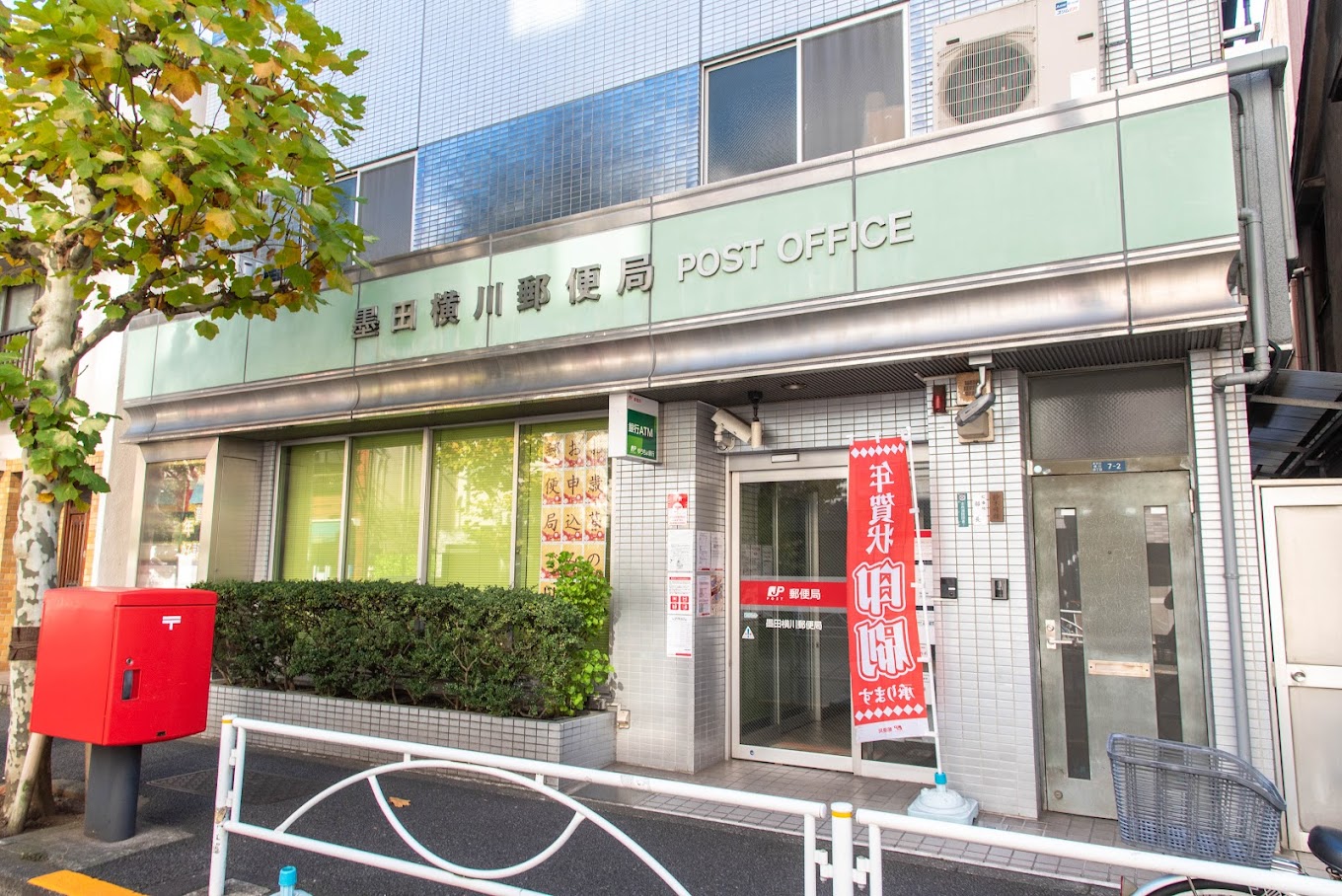 郵便局　墨田横川郵便局（郵便局）まで296m