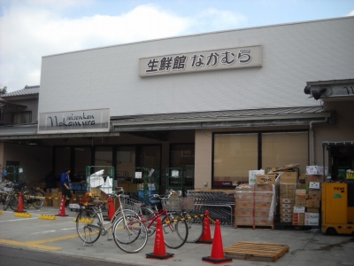 スーパー　生鮮館なかむら里の前店（スーパー）まで240m