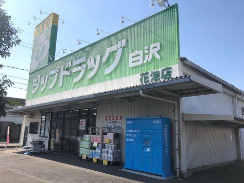 ドラックストア　Zipドラッグ白沢 花池（ドラッグストア）まで226m