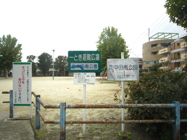 公園　芝中田南公園（公園）まで6m