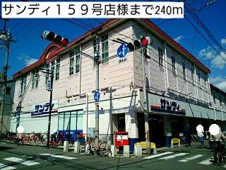 スーパー　サンディ１５９号店様（スーパー）まで240m