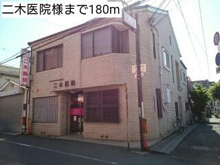 病院　二木医院様（病院）まで180m