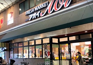 スーパー　FRESH MARKET Aoi(フレッシュ マーケット ア（スーパー）まで191m