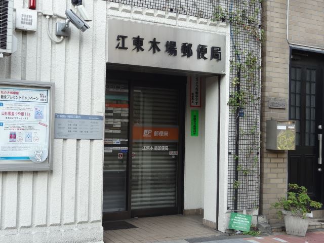 郵便局　木場郵便局（郵便局）まで310m