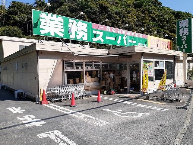スーパー　業務スーパー野比店（スーパー）まで1100m