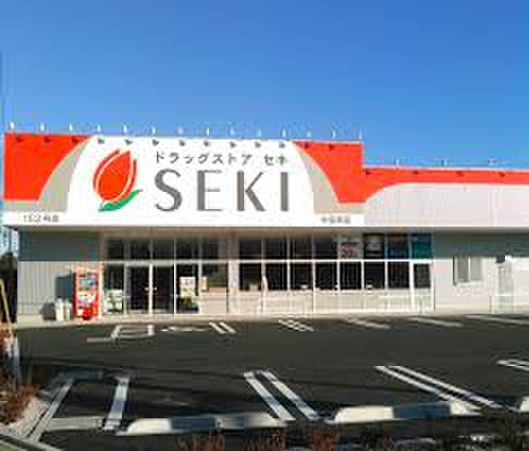 ドラックストア　セキ（ドラッグストア）まで1700m