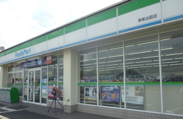 コンビニ　ファミリーマート　栗東出庭店（コンビニ）まで548m