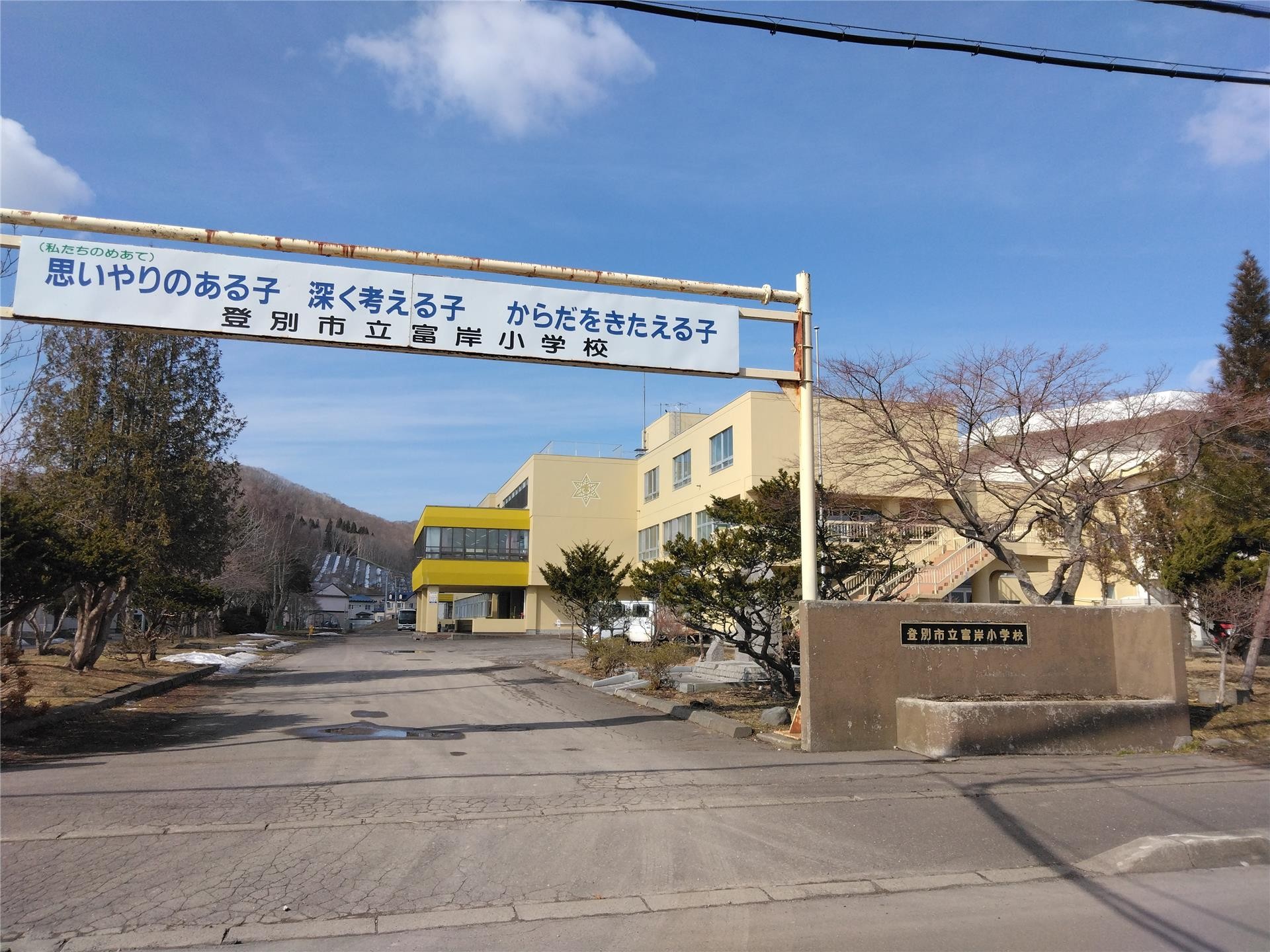 小学校　登別市立富岸小学校（小学校）まで927m