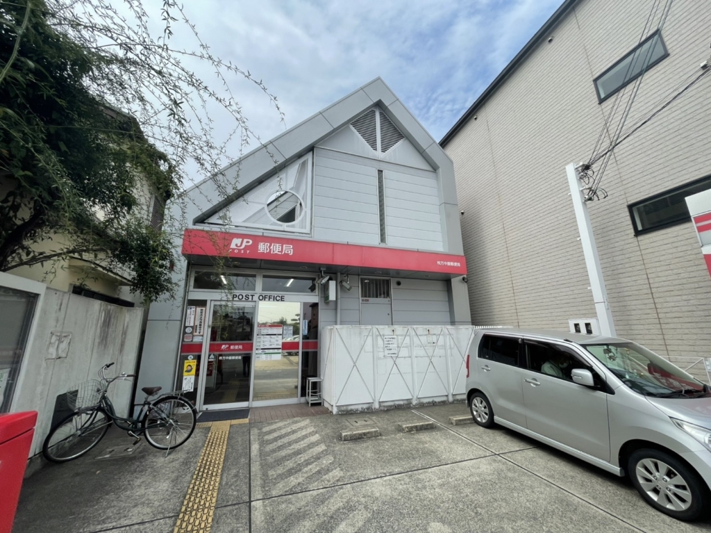 郵便局　枚方中振郵便局（郵便局）まで339m