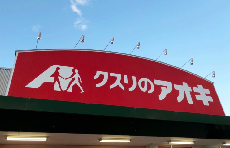 ドラックストア　クスリのアオキ 鋳物師屋薬局（ドラッグストア）まで733m