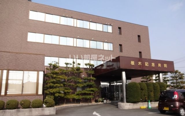 病院　桜木記念病院（病院）まで410m